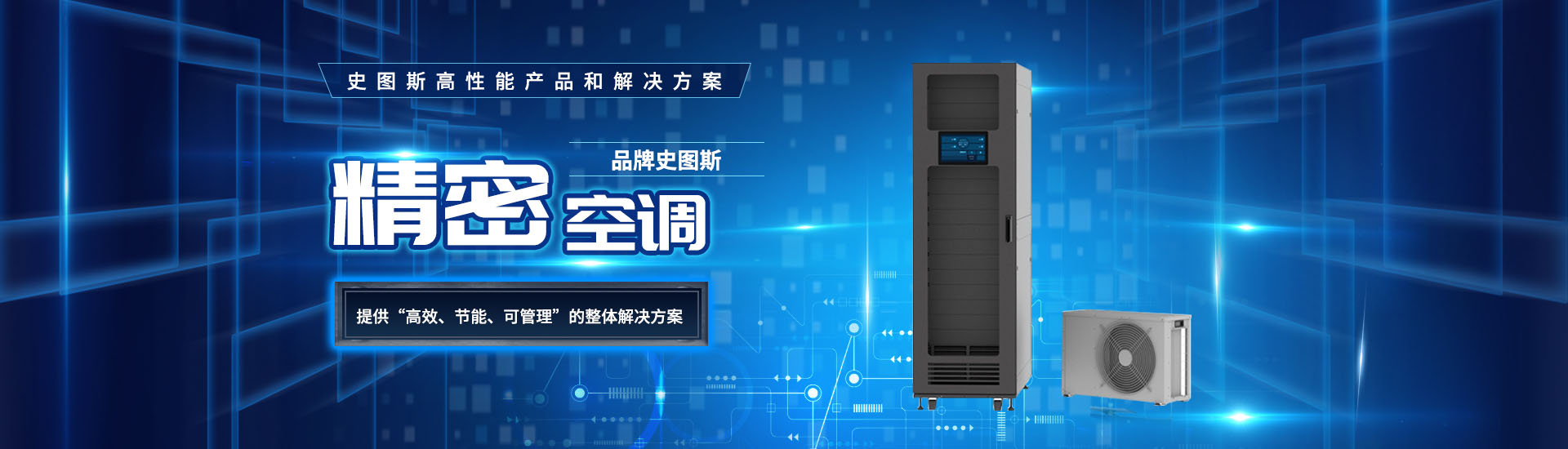 精密空調廠家提供“高效，節能，可管理”的解決方法